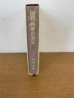 田辺尚雄自叙伝