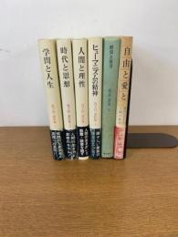 真下信一著作集　5巻＋自由と愛と　全6冊セット
