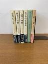真下信一著作集　5巻＋自由と愛と　全6冊セット