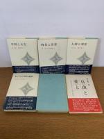 真下信一著作集　5巻＋自由と愛と　全6冊セット