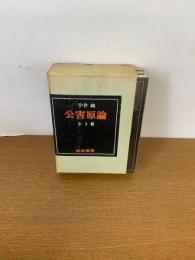 公害原論 全3冊