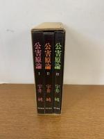 公害原論 全3冊