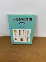 水生昆虫図譜 : 東海編