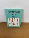 水生昆虫図譜 : 東海編