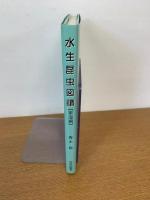 水生昆虫図譜 : 東海編