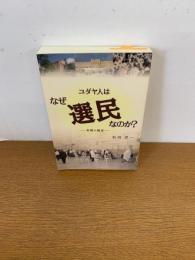 ユダヤ人はなぜ選民なのか? : 和解の福音