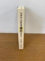 ユダヤ人はなぜ選民なのか? : 和解の福音