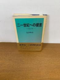 二一世紀への提言　　－ハードとソフト－

