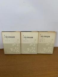 新しい理科電気実験指導書　上中下 3冊セット