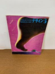DESIGN NO.119 1969 デザイン3　
横須賀功光の世界