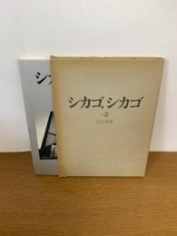 シカゴ、シカゴ その2 (canon版)