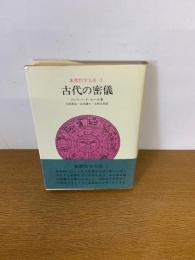 象徴哲学大系 1　古代の密儀