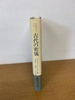 象徴哲学大系 1　古代の密儀