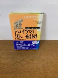 トロイアの黒い船団 ＜サトクリフ・オリジナル ギリシア神話の物語 4 上＞