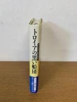トロイアの黒い船団 ＜サトクリフ・オリジナル ギリシア神話の物語 4 上＞