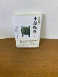 小部経典　第2巻　原始仏典