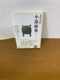小部経典　第１巻　原始仏典Ⅳ