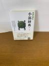 小部経典　第１巻　原始仏典Ⅳ
