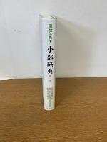 小部経典　第１巻　原始仏典Ⅳ