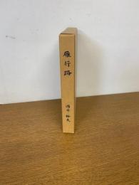 雁行路―涙と汗と青春と