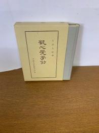 観心覚夢鈔