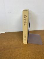 観心覚夢鈔