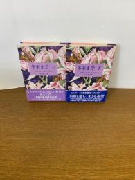 冬至まで　上下巻