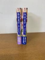 冬至まで　上下巻