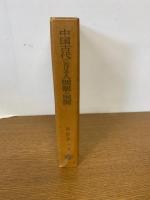 中国古代における人間観の展開
