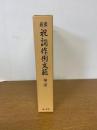 最新祝詞作例文範　補遺 
