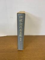 最新祝詞作例文範　補遺 
