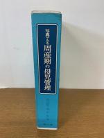写真でみる 周産期の母児管理