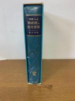 写真でみる 周産期の母児管理