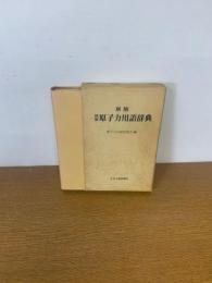 図解 原子力用語辞典　新版