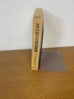 図解 原子力用語辞典　新版