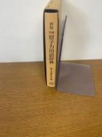 図解 原子力用語辞典　新版