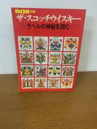 BOX　別冊　ザ・スコッチウイスキー　ラベルの神秘を読む