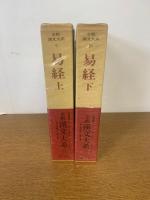 易経　上下巻セット　（全釈漢文大系 9・10）　　月報付