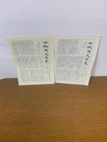 易経　上下巻セット　（全釈漢文大系 9・10）　　月報付