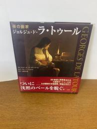 夜の画家ジョルジュ・ド・ラ・トゥ-ル