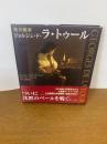 夜の画家ジョルジュ・ド・ラ・トゥ-ル
