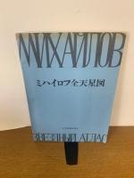ミハイロフ全天星図