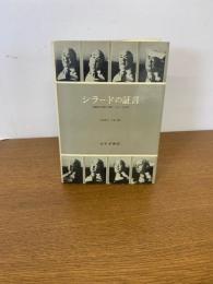 シラードの証言　核開発の回想と資料　1930-1945年