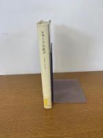 シラードの証言　核開発の回想と資料　1930-1945年