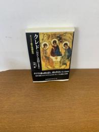 クレド〈わたしは信じます〉 : キリスト教の信仰告白