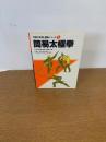 簡易太極拳 ＜中国の体育と健康シリーズ 1＞
