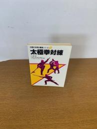 中国の体育と健康シリーズ3  太極拳対錬