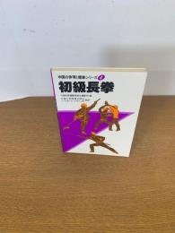 中国の体育と健康シリーズ4  初級長拳

 