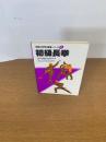 中国の体育と健康シリーズ4  初級長拳

 