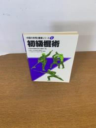 中国の体育と健康シリーズ6  初級棍術
